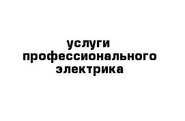 услуги профессионального электрика